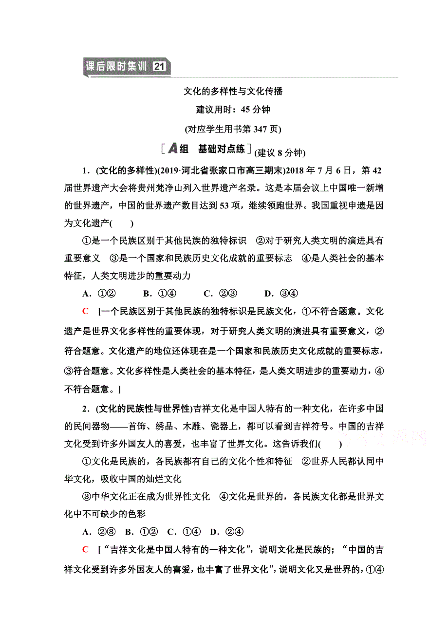 2021版新高考政治一轮课后限时集训21 文化的多样性与文化传播 WORD版含解析.doc_第1页