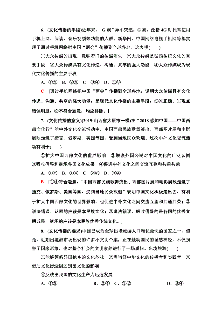 2021版新高考政治一轮课后限时集训21 文化的多样性与文化传播 WORD版含解析.doc_第3页