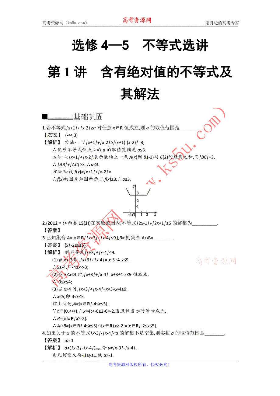 2014届高考数学第一轮复习配套练习训练：4-5.1 含有绝对值的不等式及其解法.doc_第1页