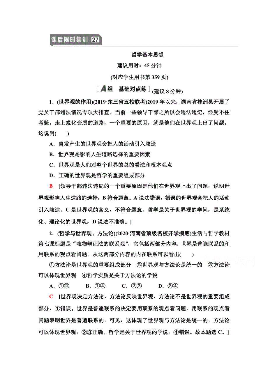 2021版新高考政治一轮课后限时集训27 哲学基本思想 WORD版含解析.doc_第1页