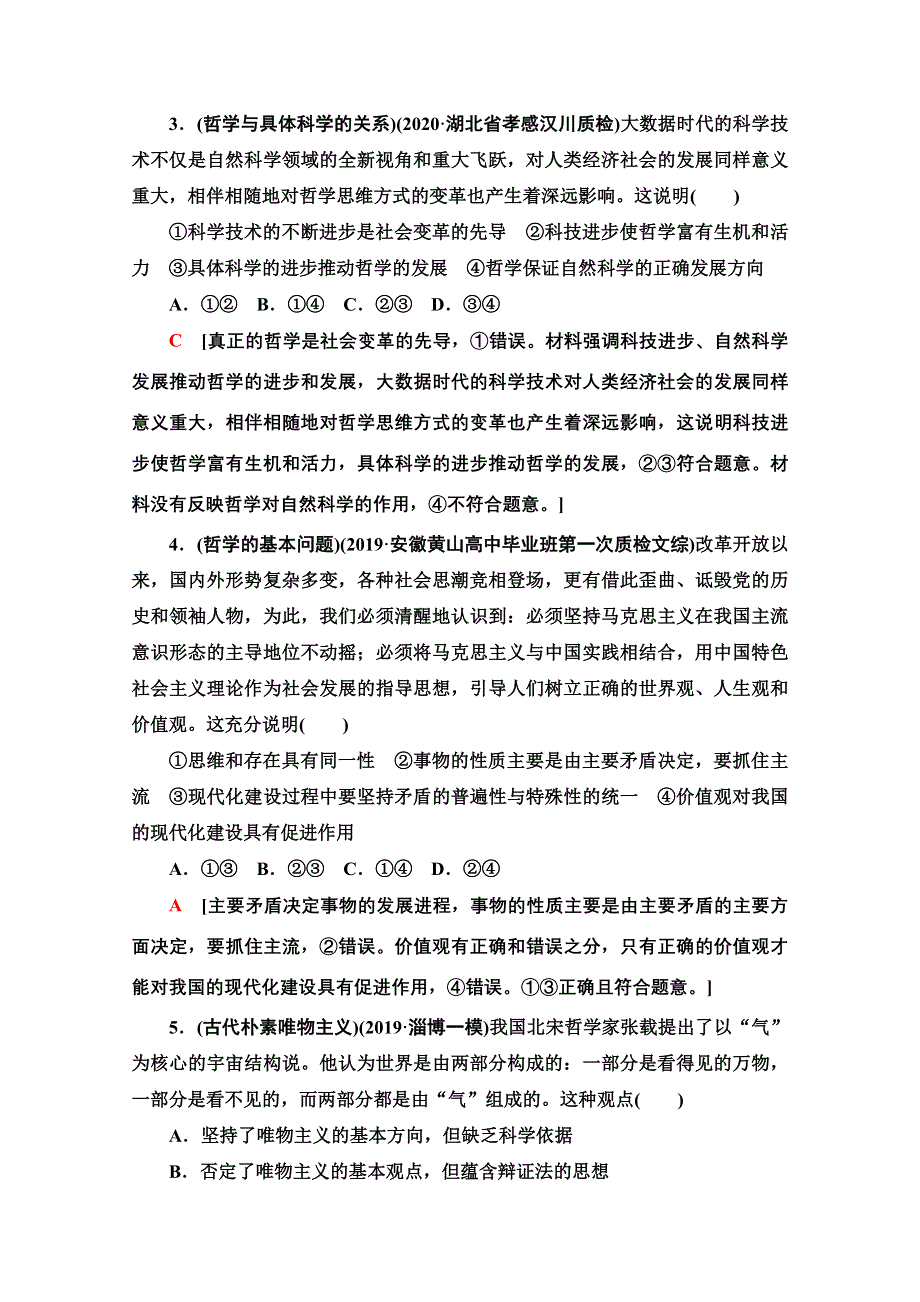 2021版新高考政治一轮课后限时集训27 哲学基本思想 WORD版含解析.doc_第2页