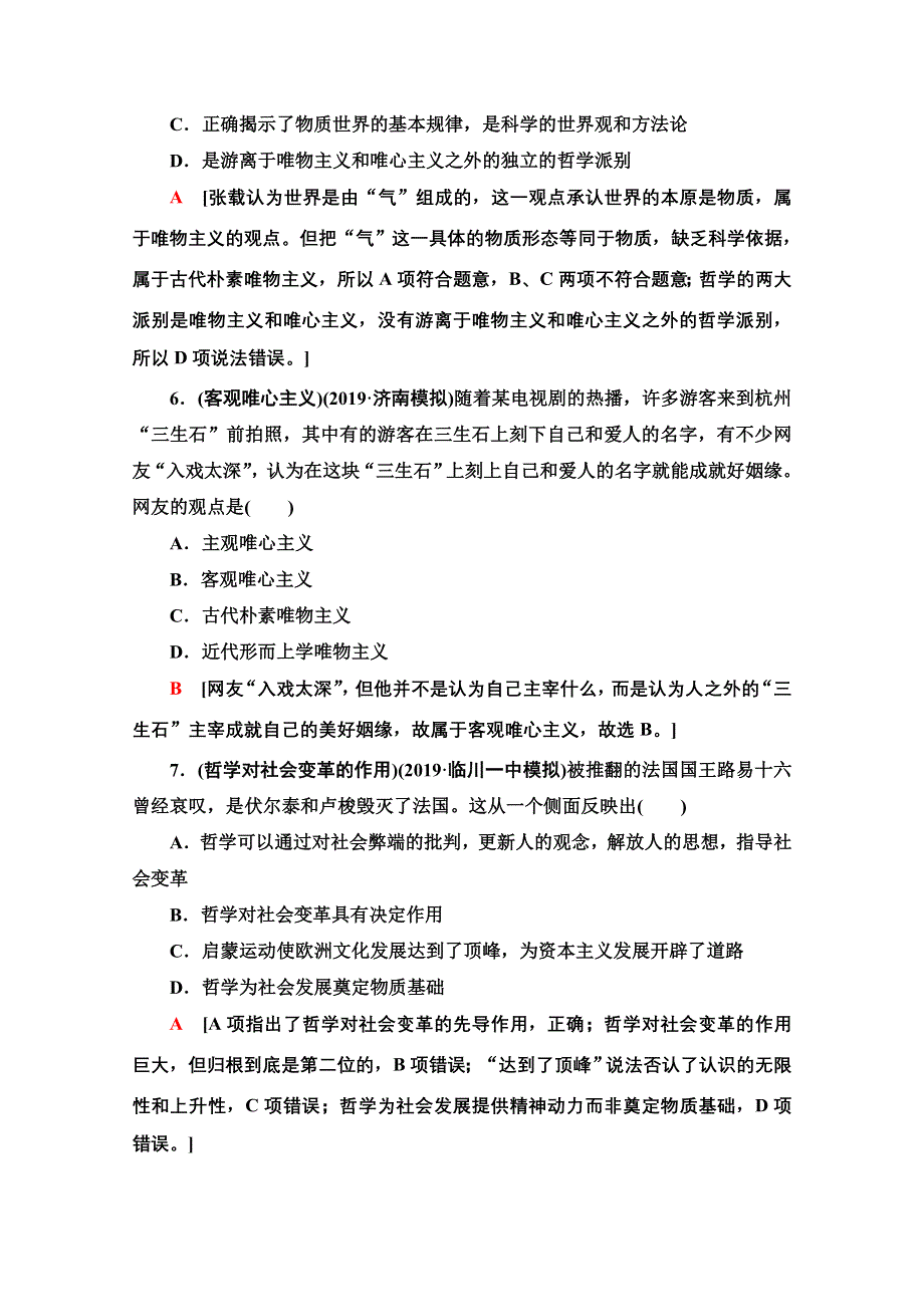 2021版新高考政治一轮课后限时集训27 哲学基本思想 WORD版含解析.doc_第3页