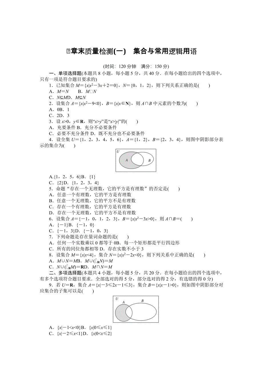 新教材2022版数学必修第一册（人教B版）章末检测：第一章　集合与常用逻辑用语 WORD版含解析.docx_第1页