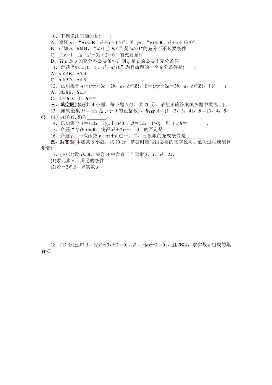 新教材2022版数学必修第一册（人教B版）章末检测：第一章　集合与常用逻辑用语 WORD版含解析.docx_第2页