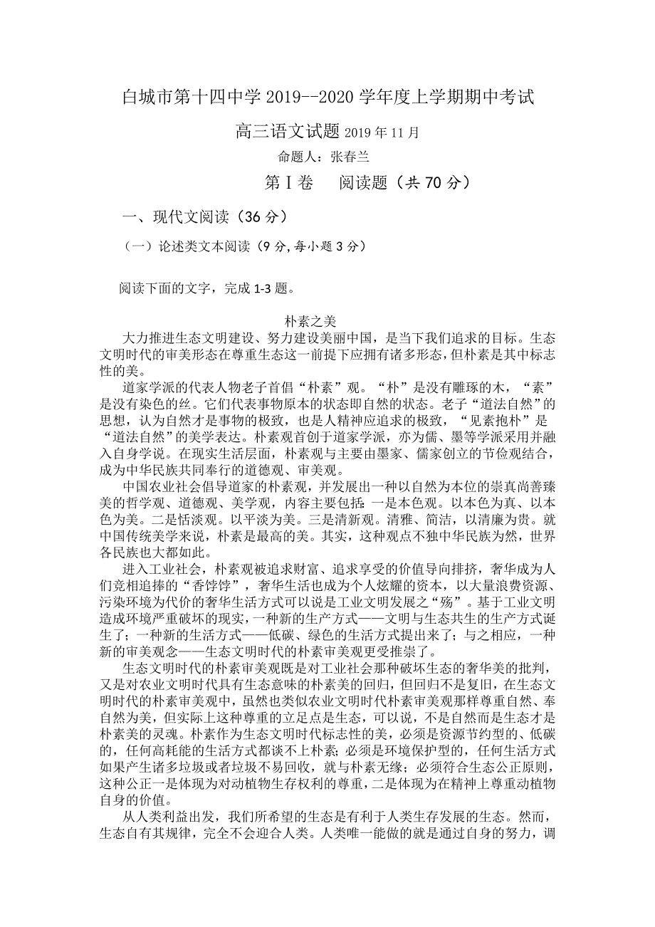 吉林省白城市第十四中学2020届高三上学期期中考试语文试卷 WORD版含答案.doc_第1页