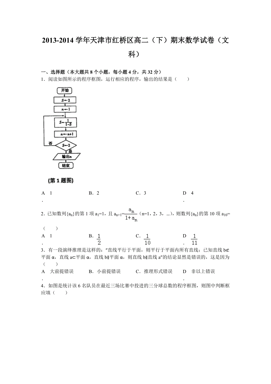 天津市红桥区2013-2014学年高二下学期期末考试数学（文）试题 WORD版含答案.doc_第1页