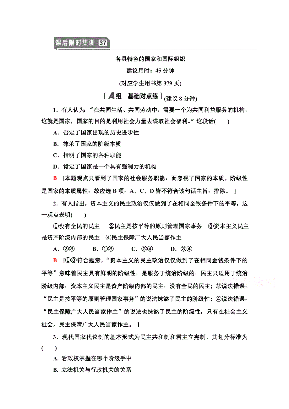 2021版新高考政治一轮课后限时集训37 各具特色的国家和国际组织 WORD版含解析.doc_第1页