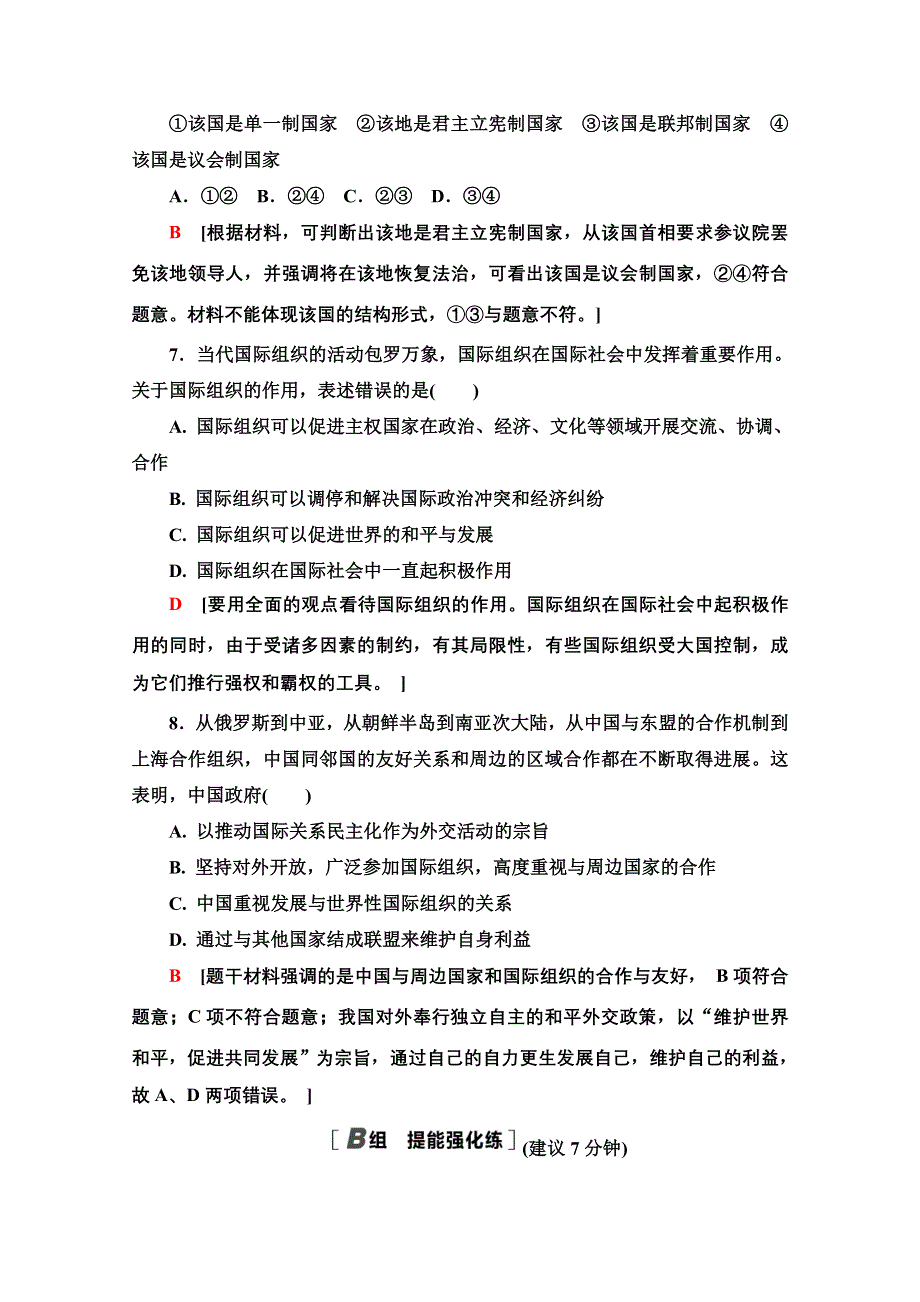 2021版新高考政治一轮课后限时集训37 各具特色的国家和国际组织 WORD版含解析.doc_第3页