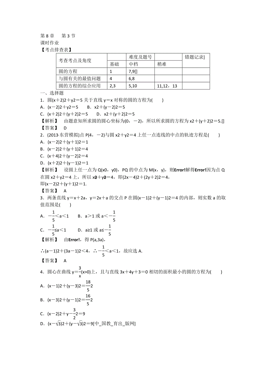 2014届高考数学（人教版）总复习“提高分”课时作业：8.3圆的方程 WORD版含解析.doc_第1页