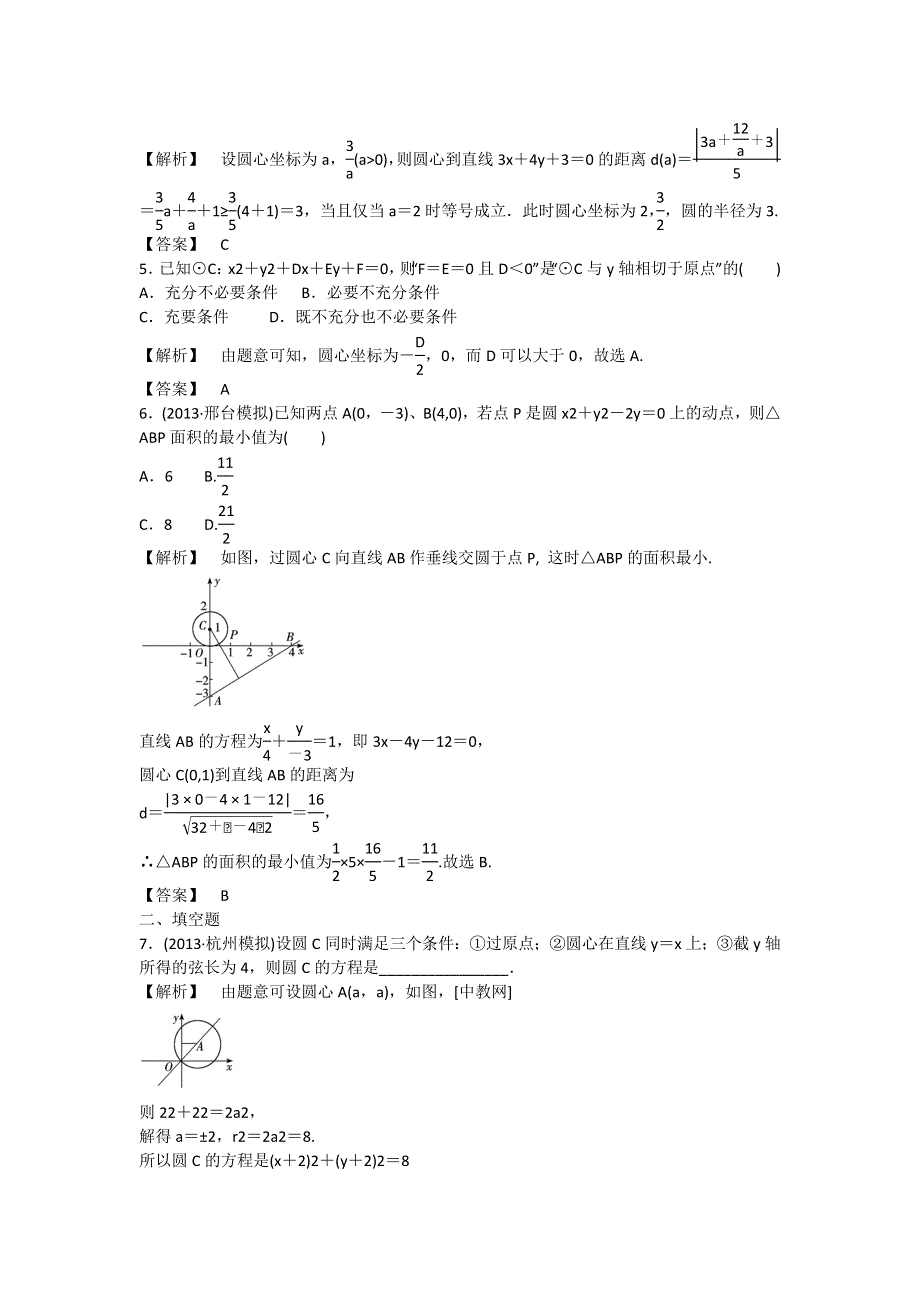 2014届高考数学（人教版）总复习“提高分”课时作业：8.3圆的方程 WORD版含解析.doc_第2页