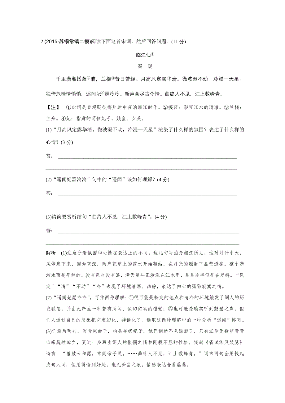 2016高考语文（江苏专用）二轮专题复习题型押题练 诗歌鉴赏押题练(55分).doc_第2页