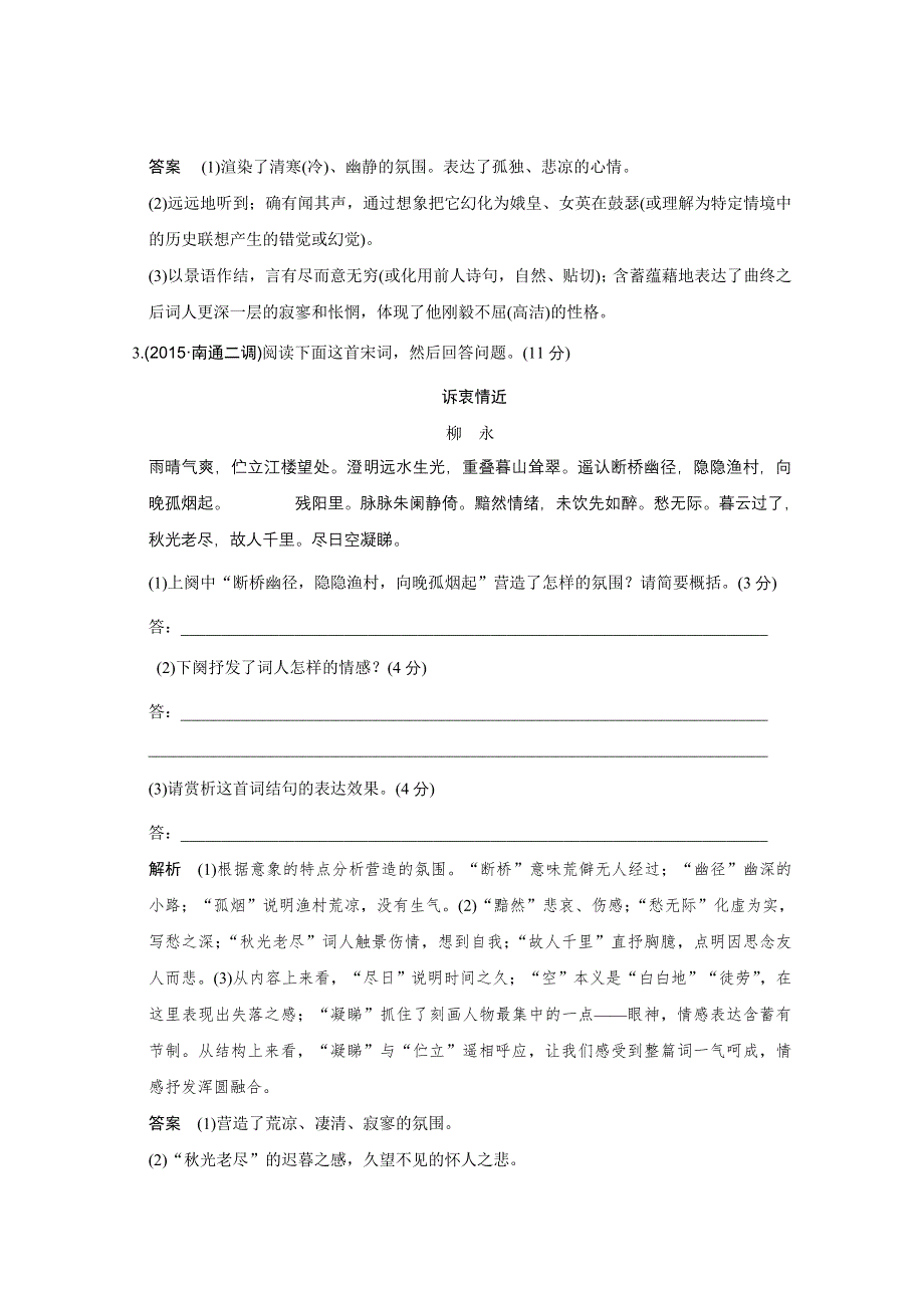 2016高考语文（江苏专用）二轮专题复习题型押题练 诗歌鉴赏押题练(55分).doc_第3页