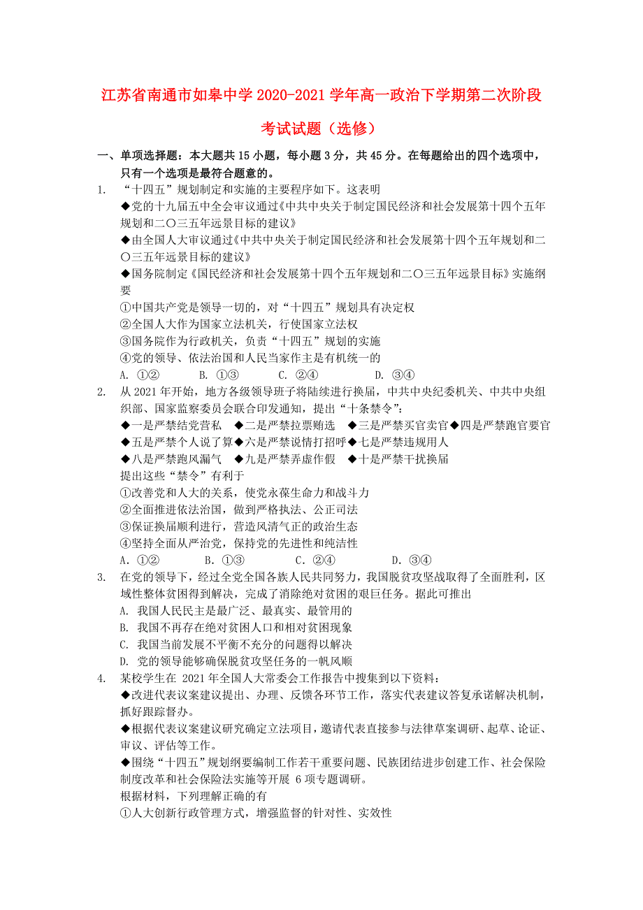 江苏省南通市如皋中学2020-2021学年高一政治下学期第二次阶段考试试题（选修）.doc_第1页