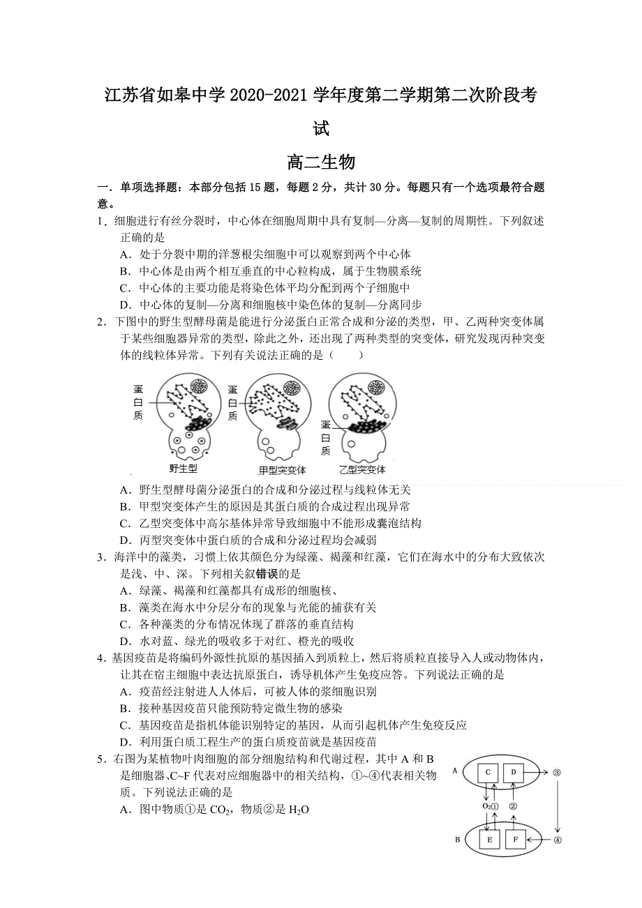 江苏省南通市如皋中学2020-2021学年高二下学期第二次阶段考试生物试题 WORD版含答案.doc_第1页