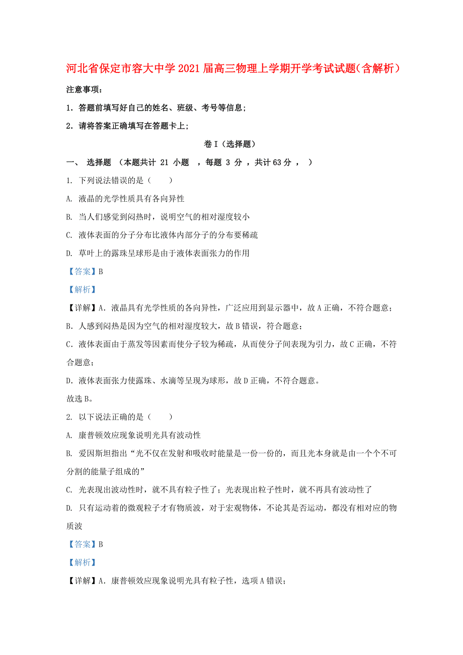 河北省保定市容大中学2021届高三物理上学期开学考试试题（含解析）.doc_第1页