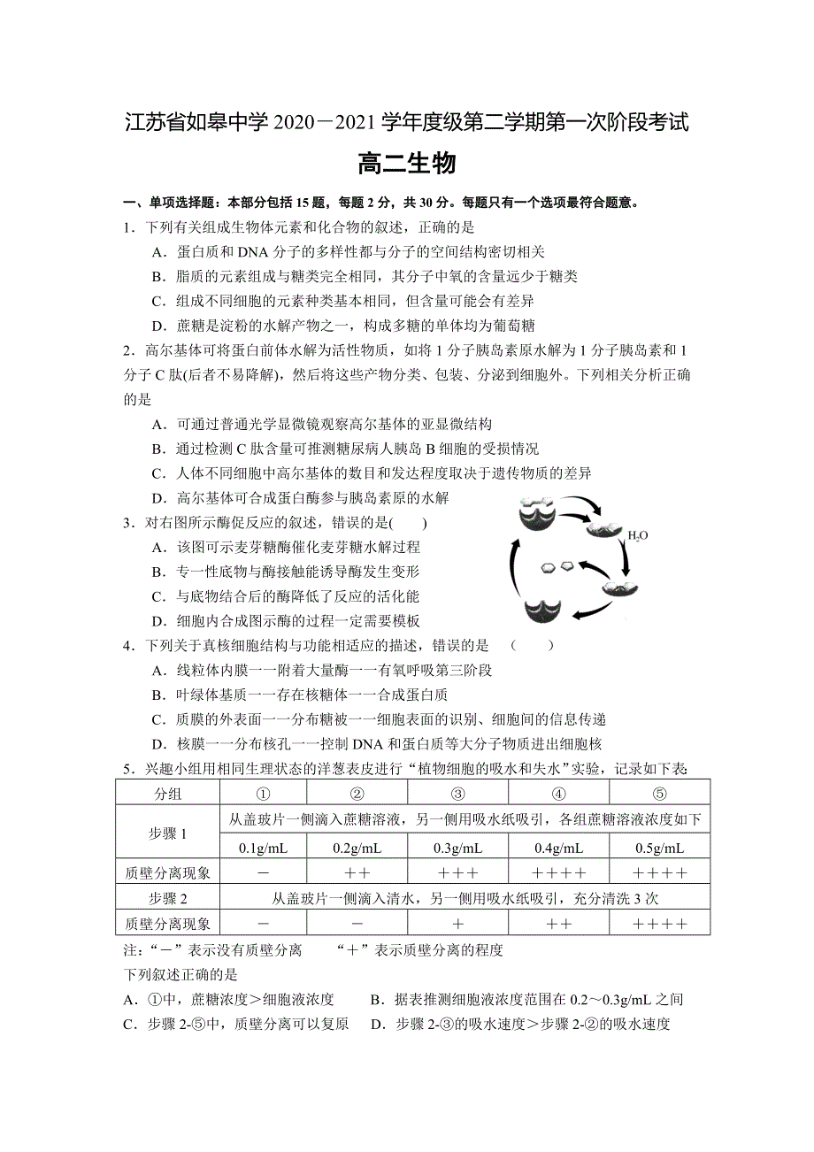 江苏省南通市如皋中学2020-2021学年高二下学期第一次阶段考试生物试题 WORD版含答案.doc_第1页