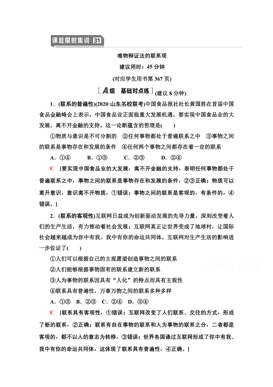 2021版新高考政治一轮课后限时集训31 唯物辩证法的联系观 WORD版含解析.doc_第1页