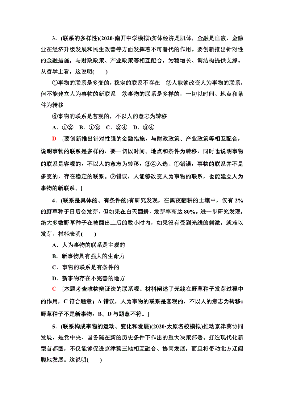 2021版新高考政治一轮课后限时集训31 唯物辩证法的联系观 WORD版含解析.doc_第2页