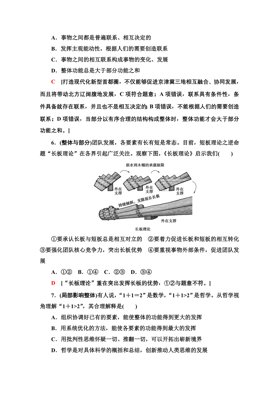 2021版新高考政治一轮课后限时集训31 唯物辩证法的联系观 WORD版含解析.doc_第3页