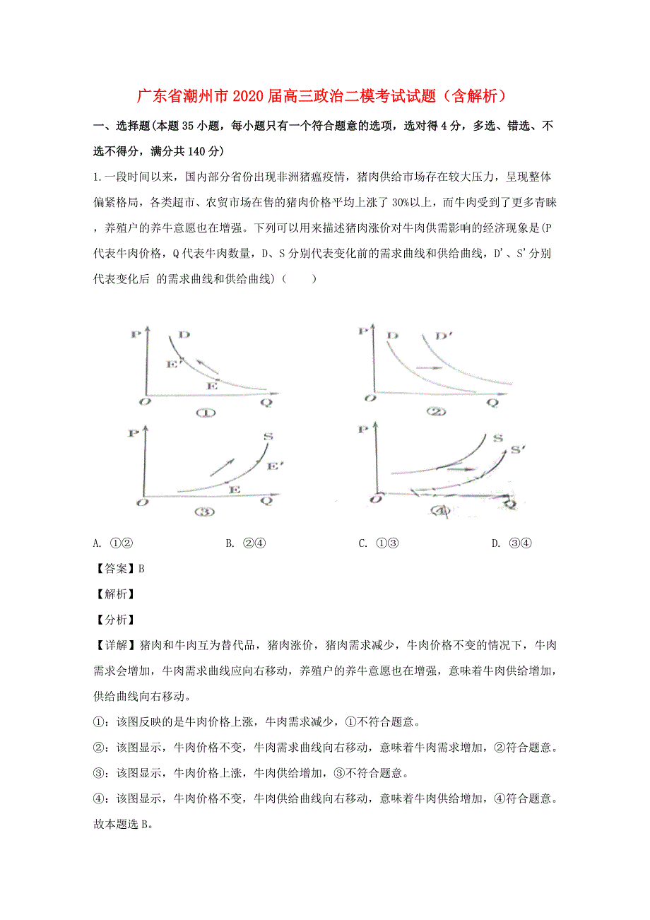 广东省潮州市2020届高三政治二模考试试题（含解析）.doc_第1页