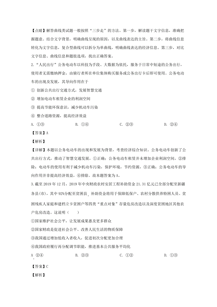 广东省潮州市2020届高三政治二模考试试题（含解析）.doc_第2页