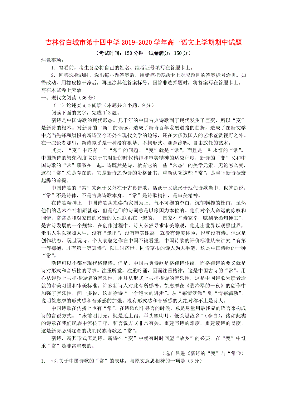 吉林省白城市第十四中学2019-2020学年高一语文上学期期中试题.doc_第1页