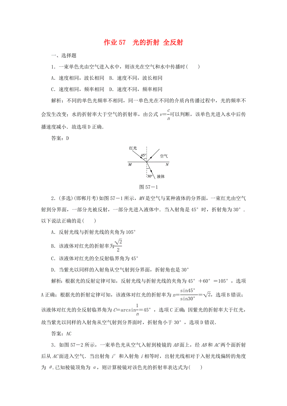 （课标通用）2021高考物理一轮复习 作业57 光的折射 全反射（含解析）.doc_第1页