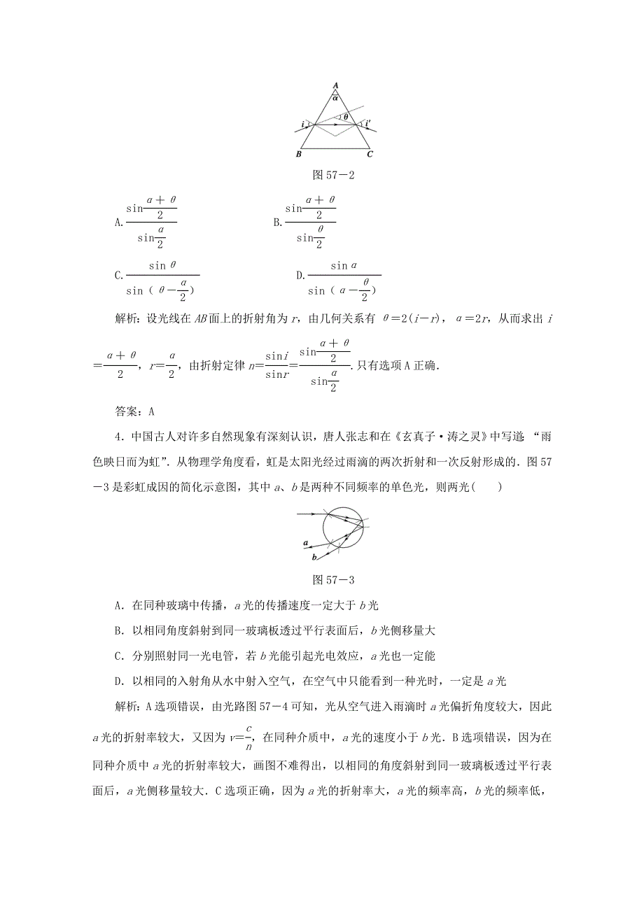 （课标通用）2021高考物理一轮复习 作业57 光的折射 全反射（含解析）.doc_第2页