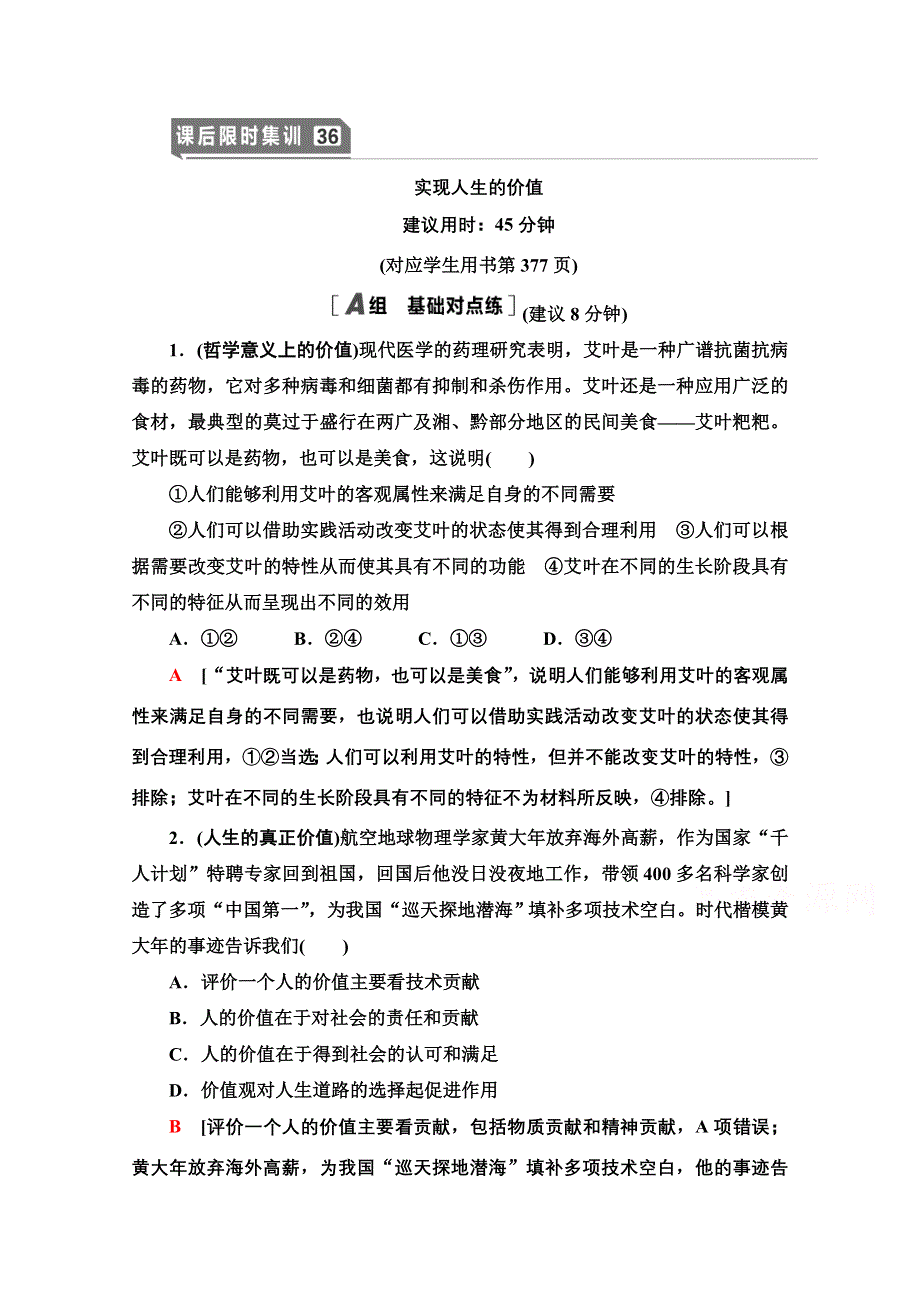 2021版新高考政治一轮课后限时集训36 实现人生的价值 WORD版含解析.doc_第1页