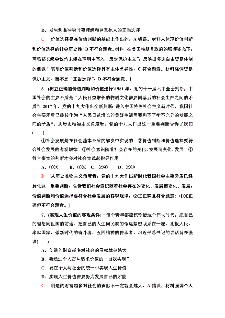 2021版新高考政治一轮课后限时集训36 实现人生的价值 WORD版含解析.doc_第3页