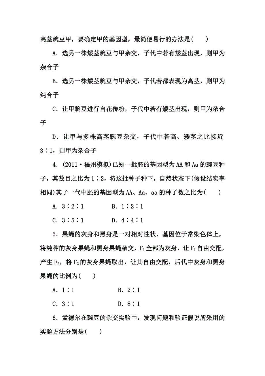 2012高三生物一轮复习苏教版：必修二第三章第一节基因的分离定律课时知能训练.doc_第2页