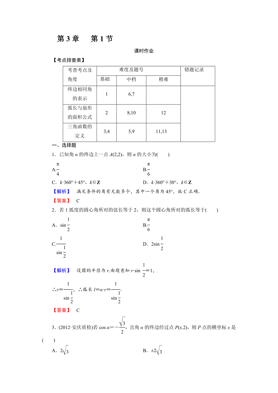 2014届高考数学（人教版）总复习“提高分”课时作业：3.1弧度制、任意角三角函数定义 WORD版含解析.doc_第1页