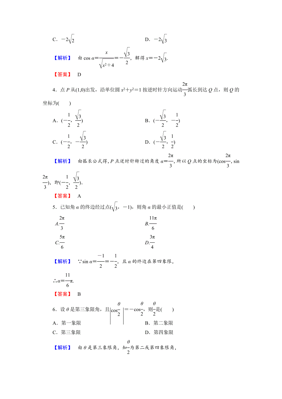 2014届高考数学（人教版）总复习“提高分”课时作业：3.1弧度制、任意角三角函数定义 WORD版含解析.doc_第2页