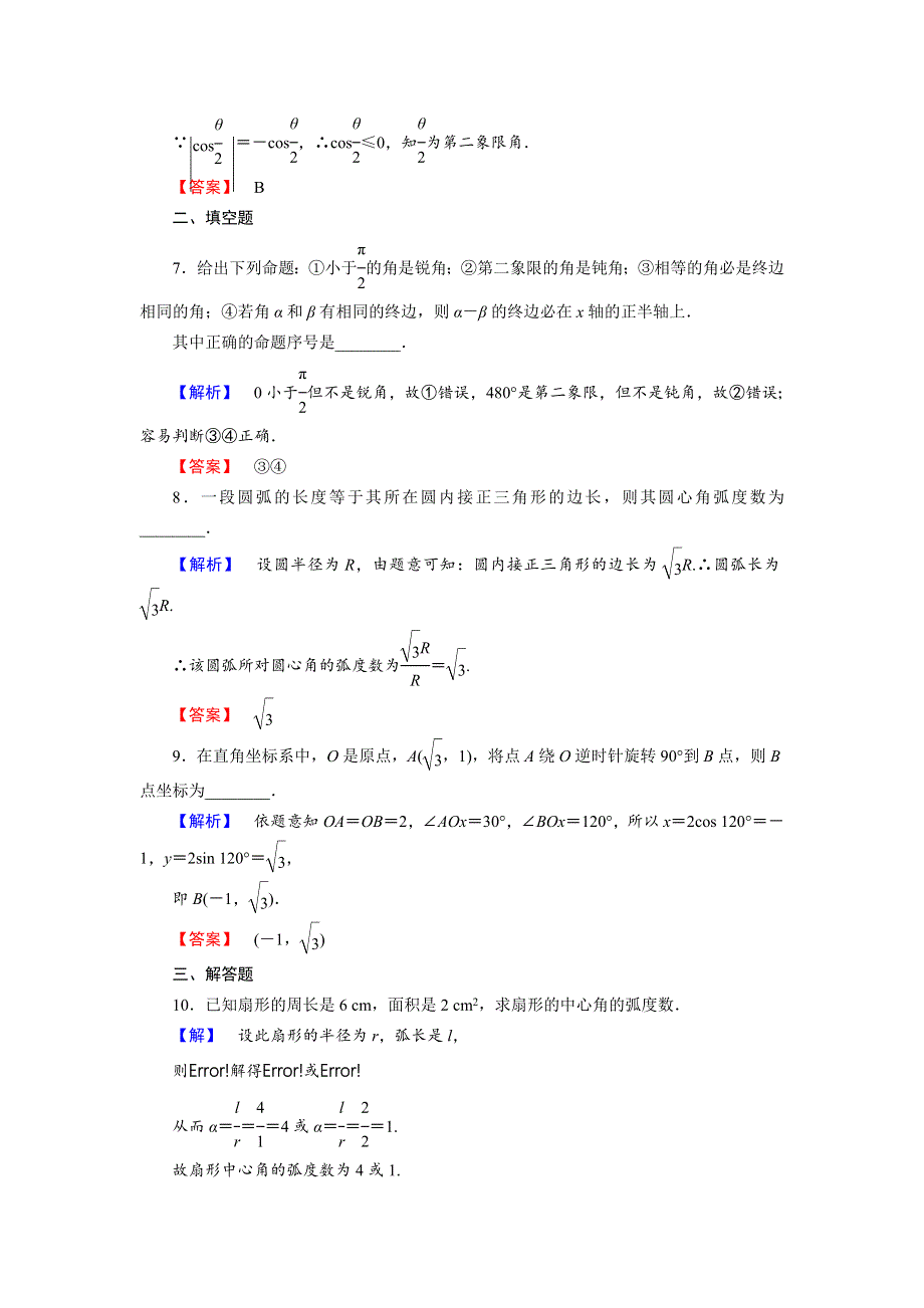 2014届高考数学（人教版）总复习“提高分”课时作业：3.1弧度制、任意角三角函数定义 WORD版含解析.doc_第3页