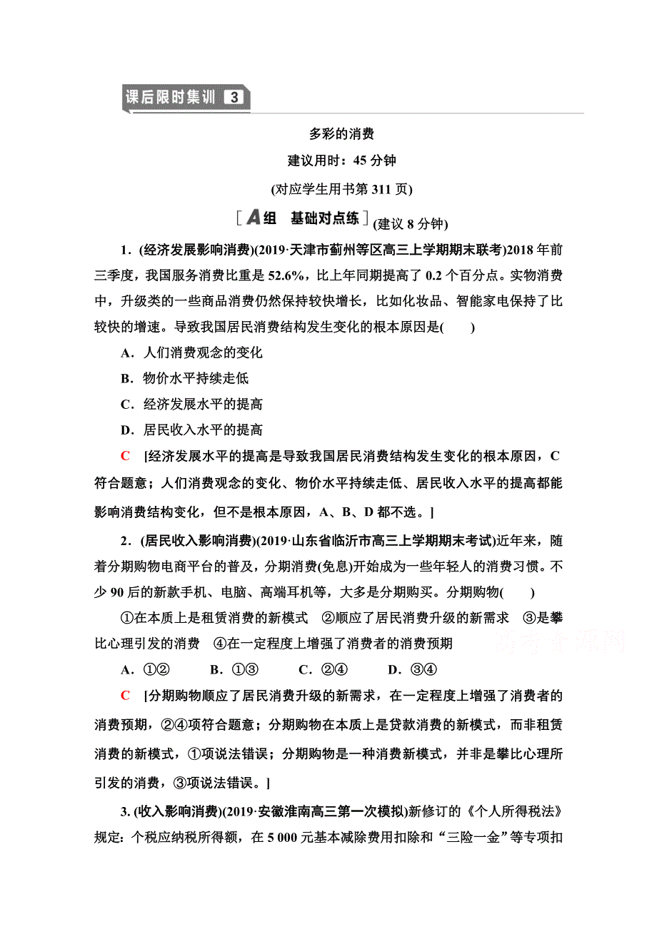 2021版新高考政治一轮课后限时集训3 多彩的消费 WORD版含解析.doc_第1页