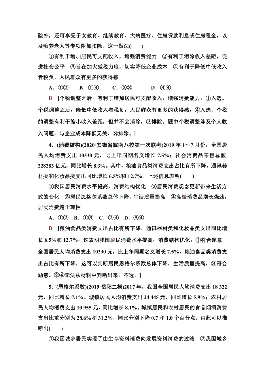 2021版新高考政治一轮课后限时集训3 多彩的消费 WORD版含解析.doc_第2页