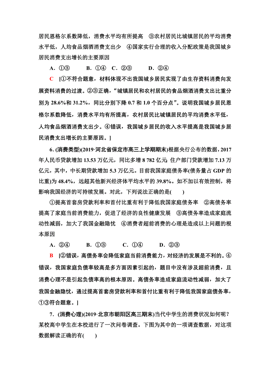 2021版新高考政治一轮课后限时集训3 多彩的消费 WORD版含解析.doc_第3页