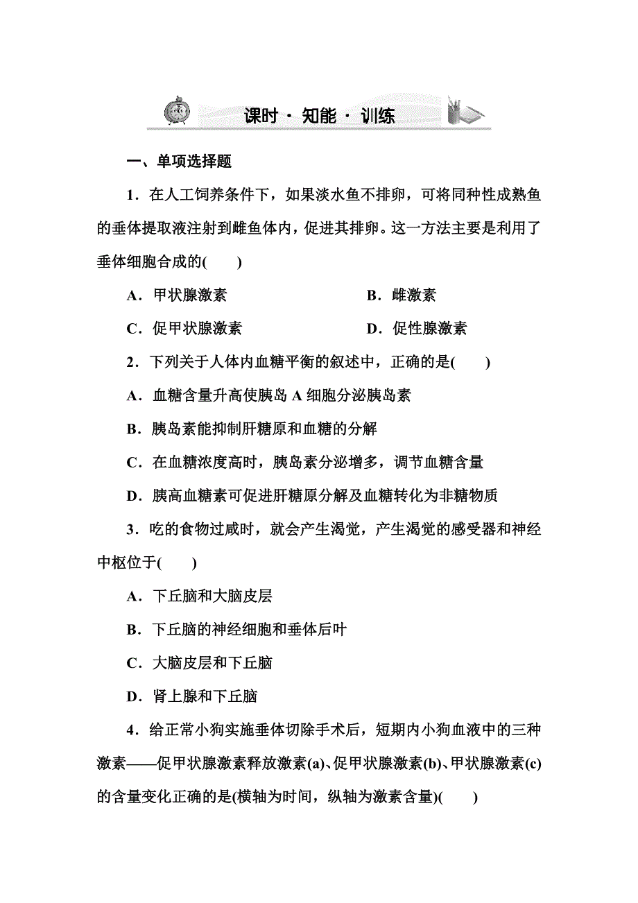 2012高三生物一轮复习苏教版：必修三第二章第四节课时人和动物的激素调节知能训练.doc_第1页