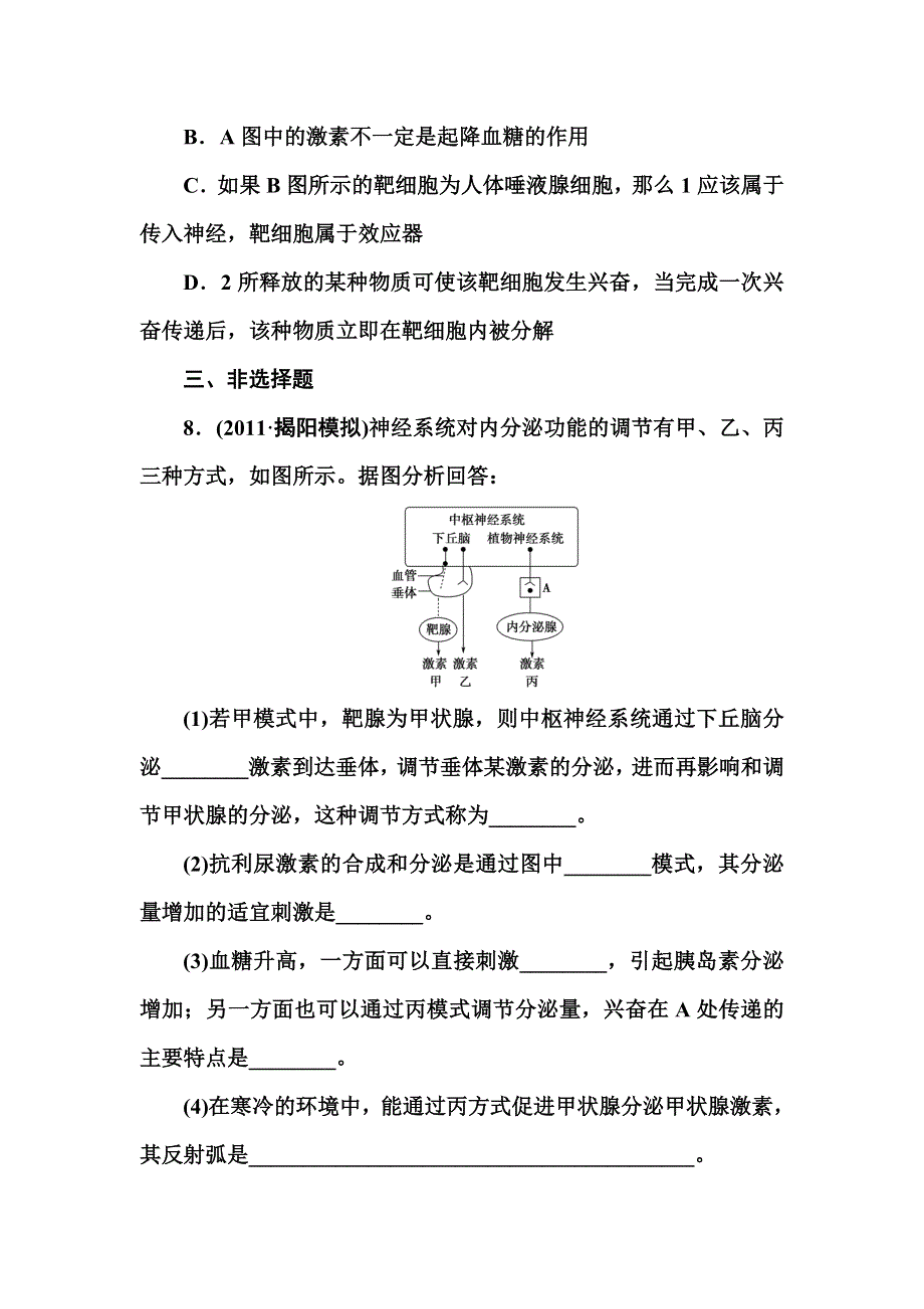 2012高三生物一轮复习苏教版：必修三第二章第四节课时人和动物的激素调节知能训练.doc_第3页