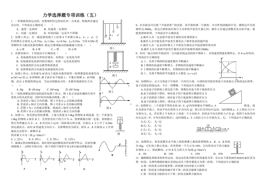 力学选择题专项训练（五）.doc_第1页