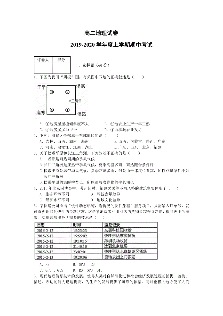 吉林省白城市第十四中学2019-2020学年高二上学期期中考试地理试卷 WORD版含答案.doc_第1页