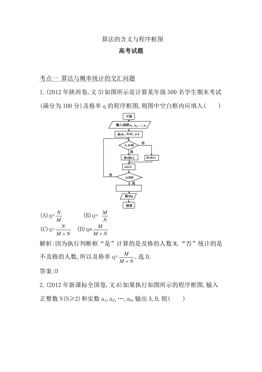 2014届高考数学（文科人教版）二轮专题复习提分训练：算法的含义与程序框图.doc_第1页