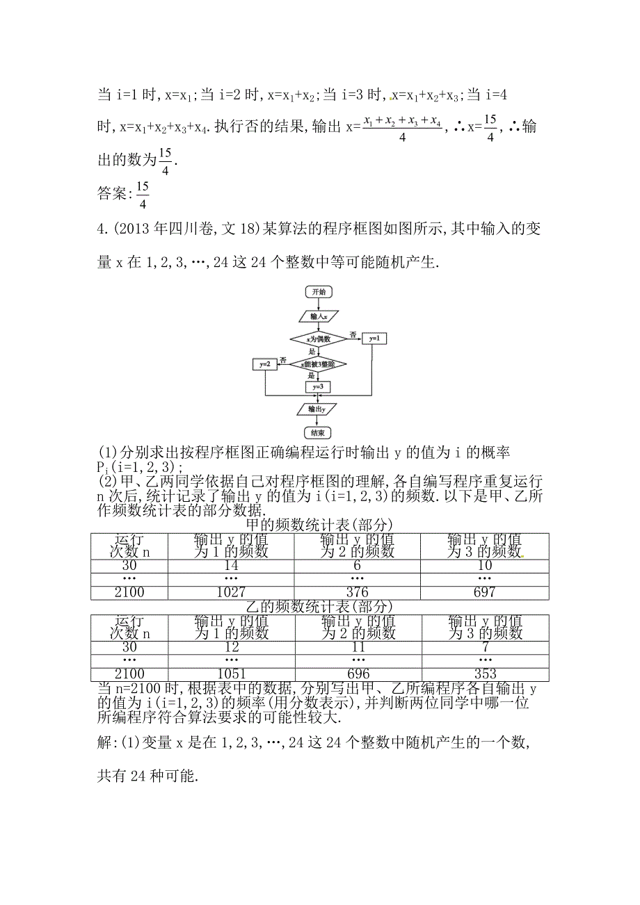 2014届高考数学（文科人教版）二轮专题复习提分训练：算法的含义与程序框图.doc_第3页