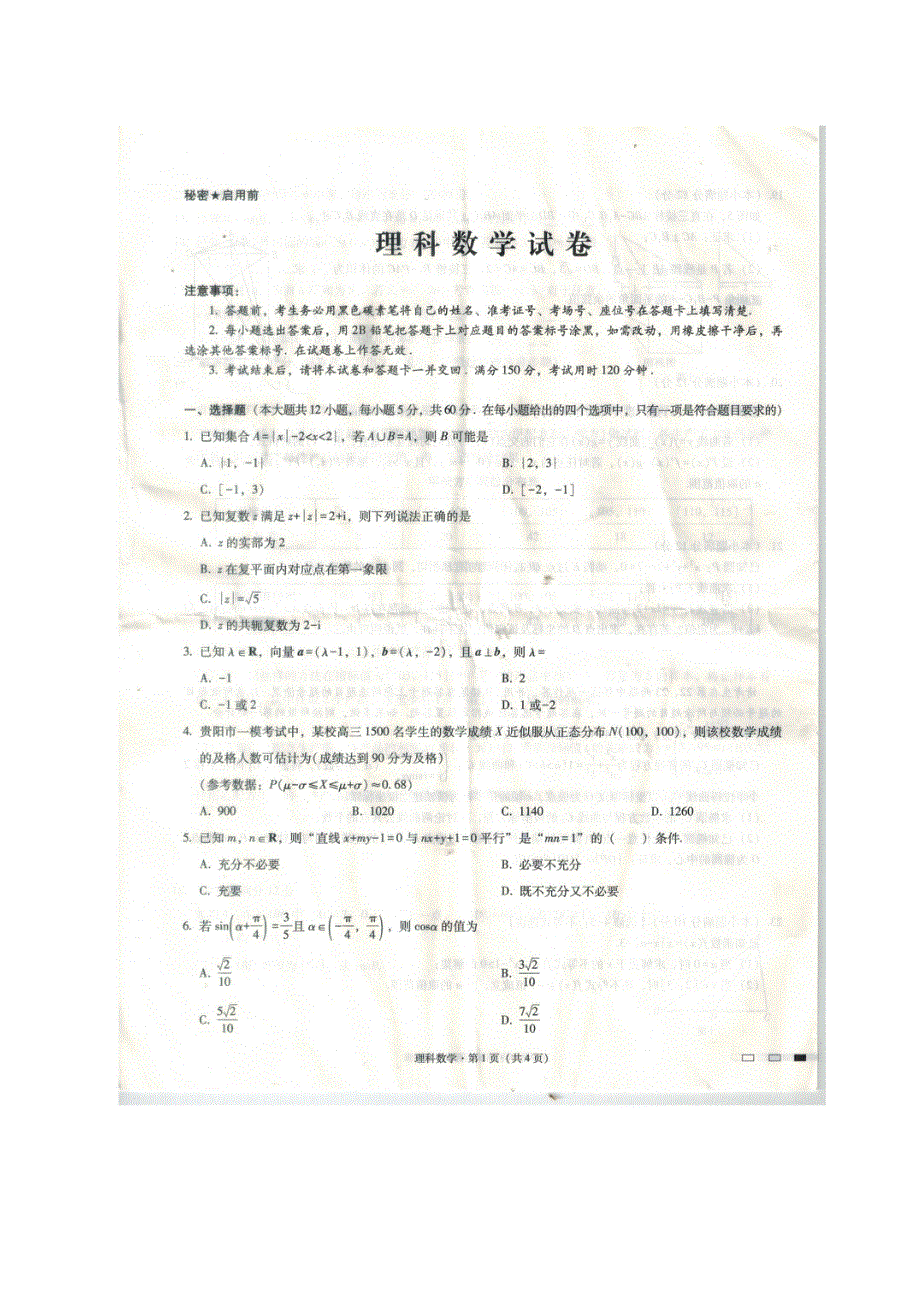 贵州省贵阳市第一中学2020届高三高考适应性月考卷（八）数学（理）试题 图片版 扫描版含答案.pdf_第1页