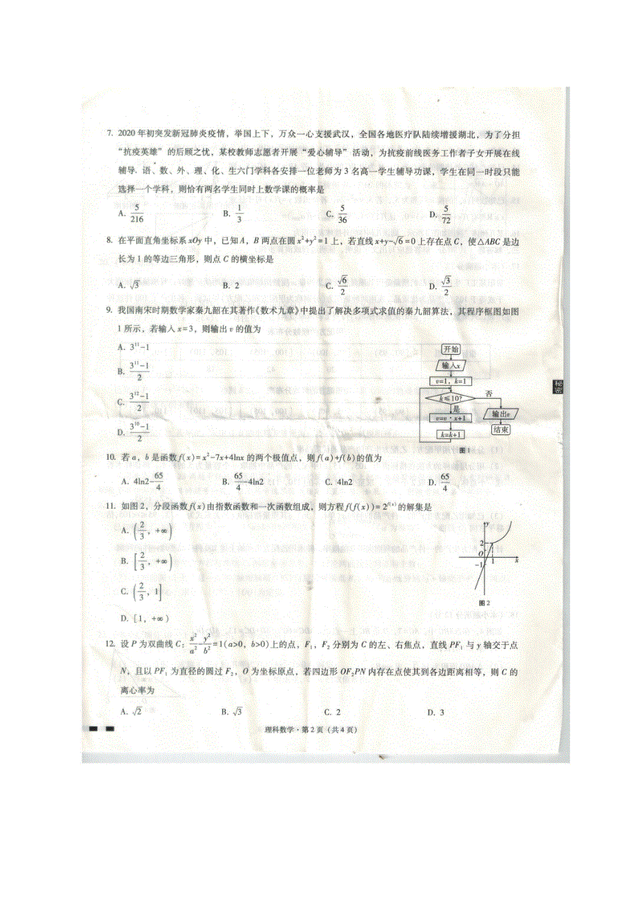 贵州省贵阳市第一中学2020届高三高考适应性月考卷（八）数学（理）试题 图片版 扫描版含答案.pdf_第2页