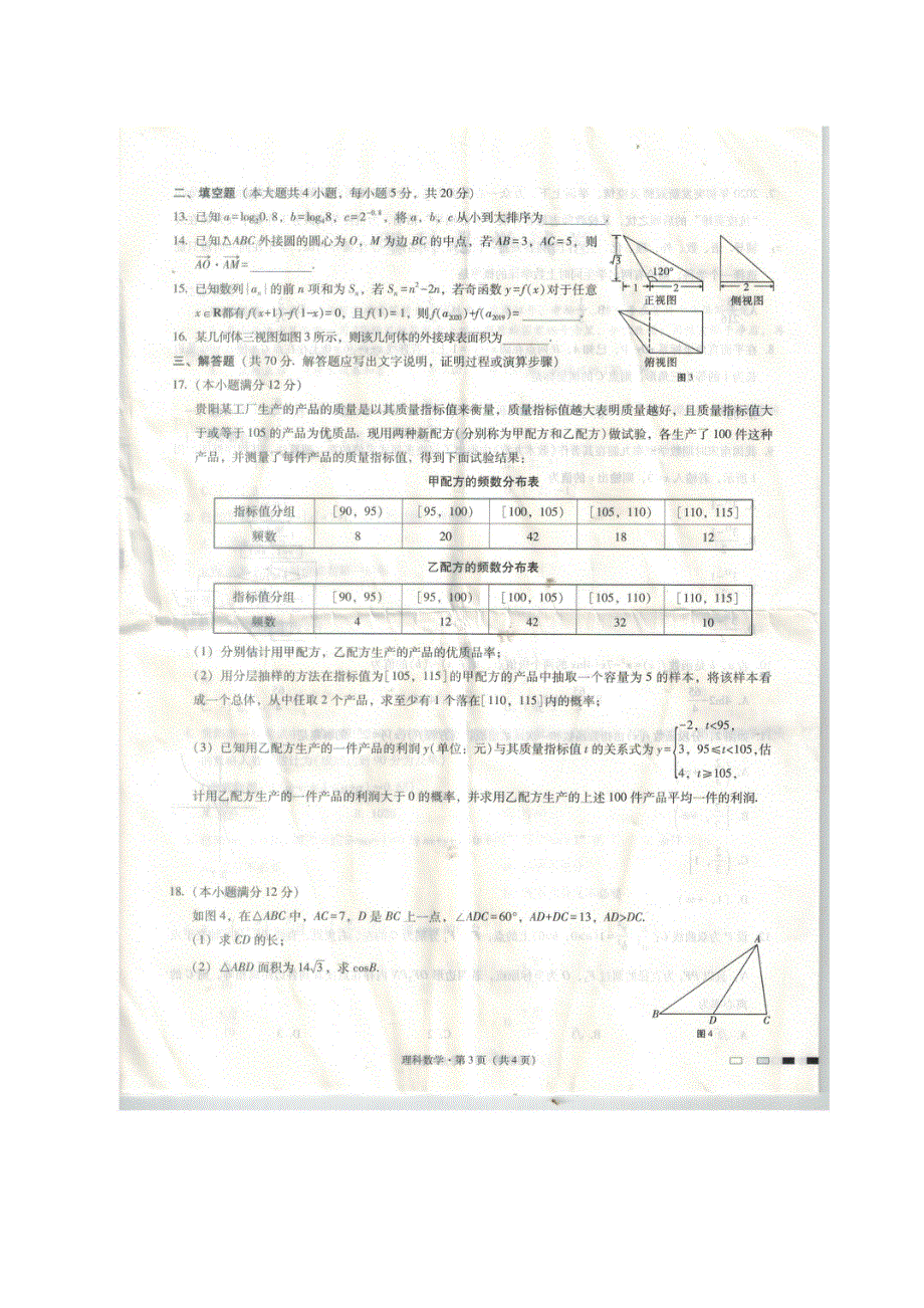 贵州省贵阳市第一中学2020届高三高考适应性月考卷（八）数学（理）试题 图片版 扫描版含答案.pdf_第3页