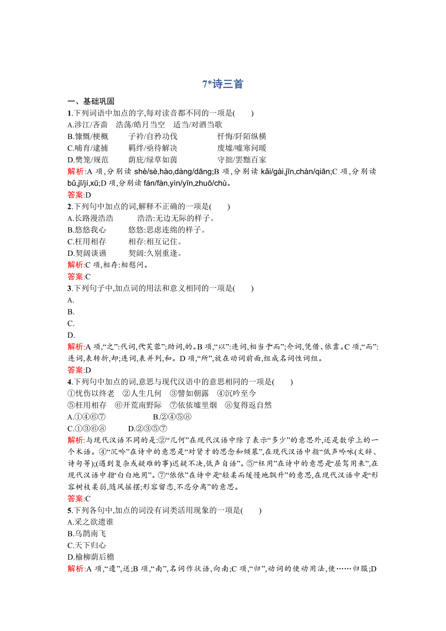 《高中同步测控 优化设计》2015-2016学年高一语文必修2同步练习：7诗三首 WORD版含答案.doc_第1页