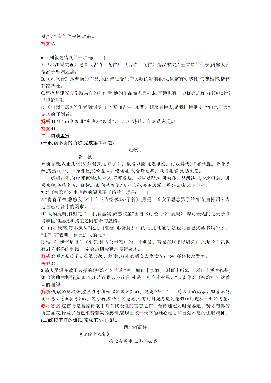 《高中同步测控 优化设计》2015-2016学年高一语文必修2同步练习：7诗三首 WORD版含答案.doc_第2页