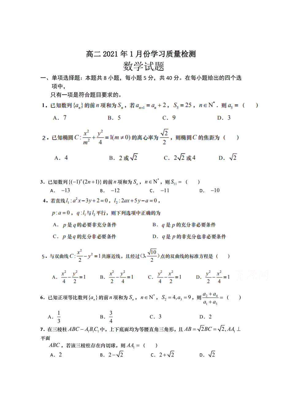 山东省胶州市实验中学2020-2021学年高二上学期1月学习质量检测数学试卷 WORD版含答案.doc_第1页