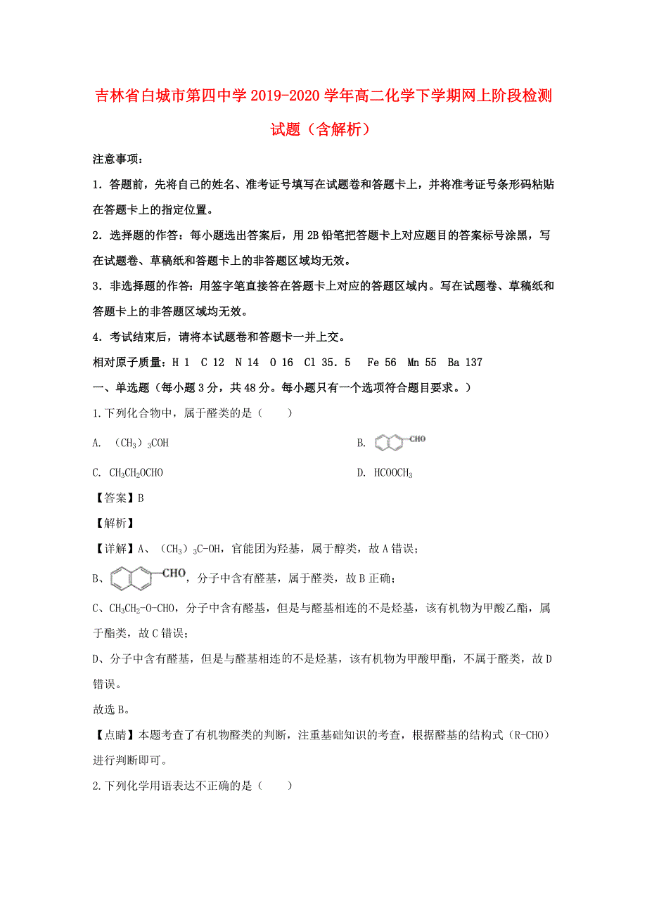 吉林省白城市第四中学2019-2020学年高二化学下学期网上阶段检测试题（含解析）.doc_第1页